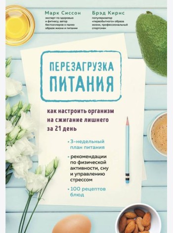 Перезагрузка питания. Как настроить организм на сжигание лишнего за 21 день