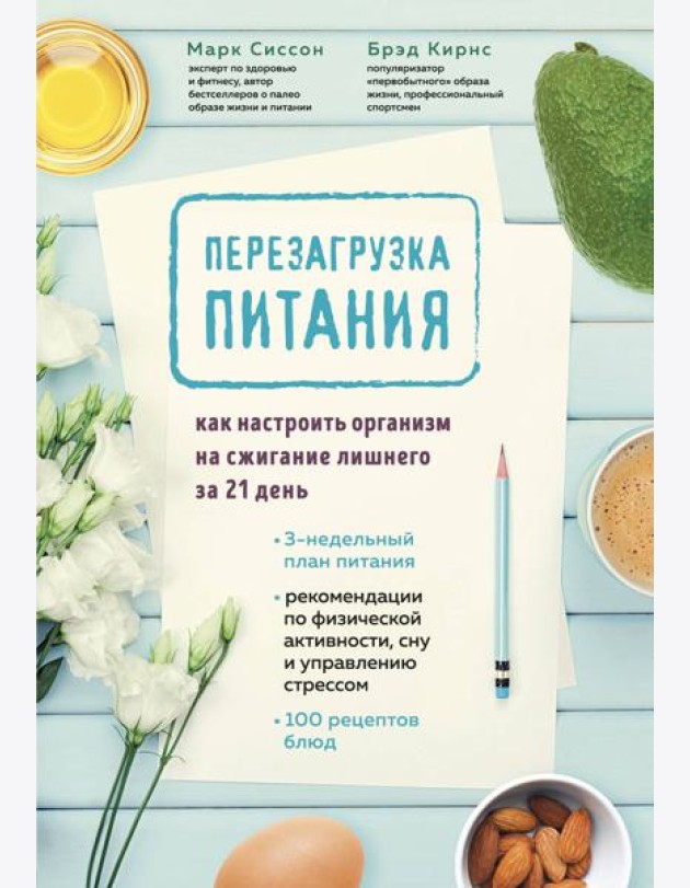 Перезагрузка питания. Как настроить организм на сжигание лишнего за 21 день