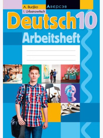 Немецкий язык. 10 класс. Рабочая тетрадь