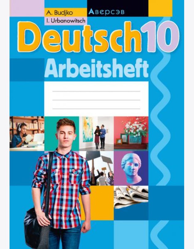 Немецкий язык. 10 класс. Рабочая тетрадь