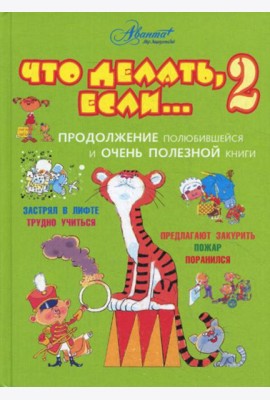 Что делать, если... 2. Продолжение полюбившейся и очень полезной книги