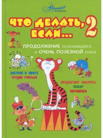 Что делать, если... 2. Продолжение полюбившейся и очень полезной книги