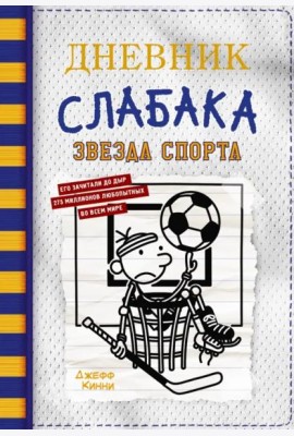 Дневник слабака-16. Звезда спорта