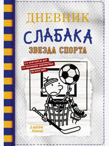 Дневник слабака-16. Звезда спорта