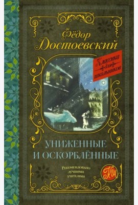 Униженные и оскорблённые