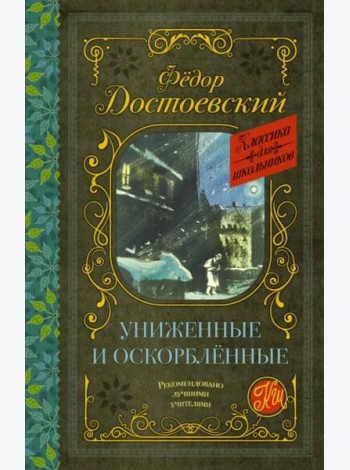 Униженные и оскорблённые