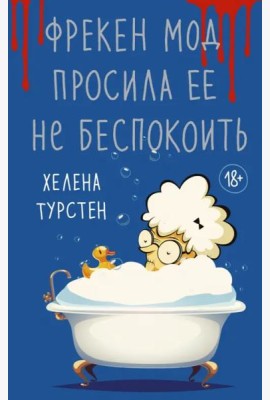 Фрекен Мод просила ее не беспокоить