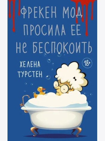 Фрекен Мод просила ее не беспокоить