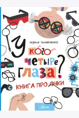 У кого четыре глаза? Книга про очки