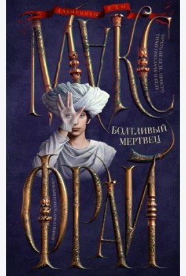 Болтливый мертвец
