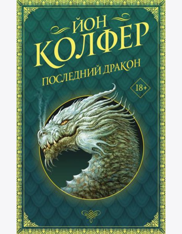 Последний дракон