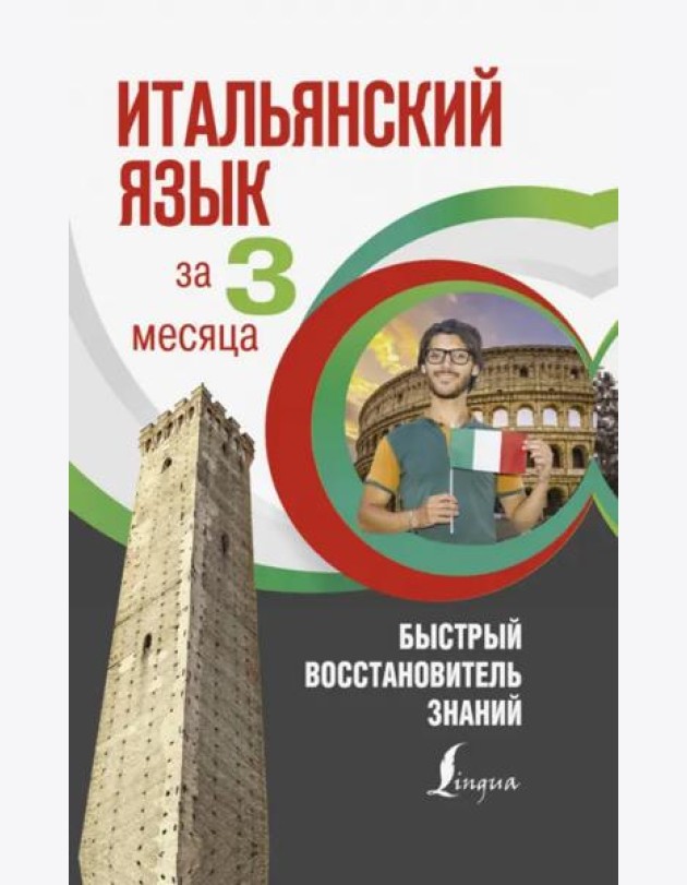 Итальянский язык за 3 месяца. Быстрый восстановитель знаний