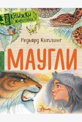 Маугли