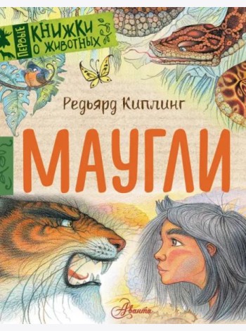 Маугли