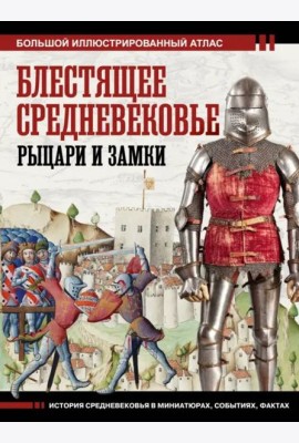 Блестящее Средневековье. Рыцари и замки