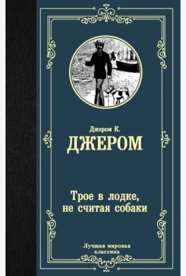 Трое в лодке, не считая собаки
