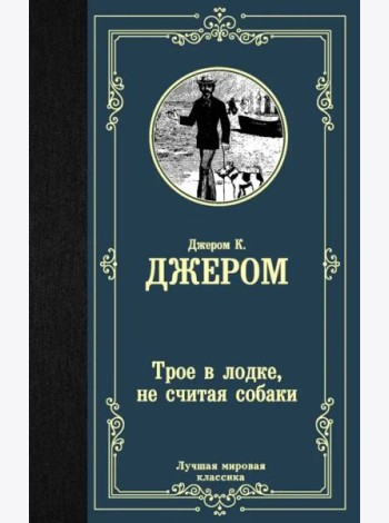 Трое в лодке, не считая собаки