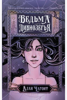 Ведьма Дивнозерья: роман
