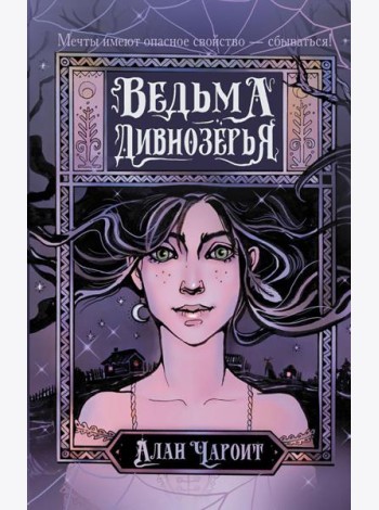 Ведьма Дивнозерья: роман