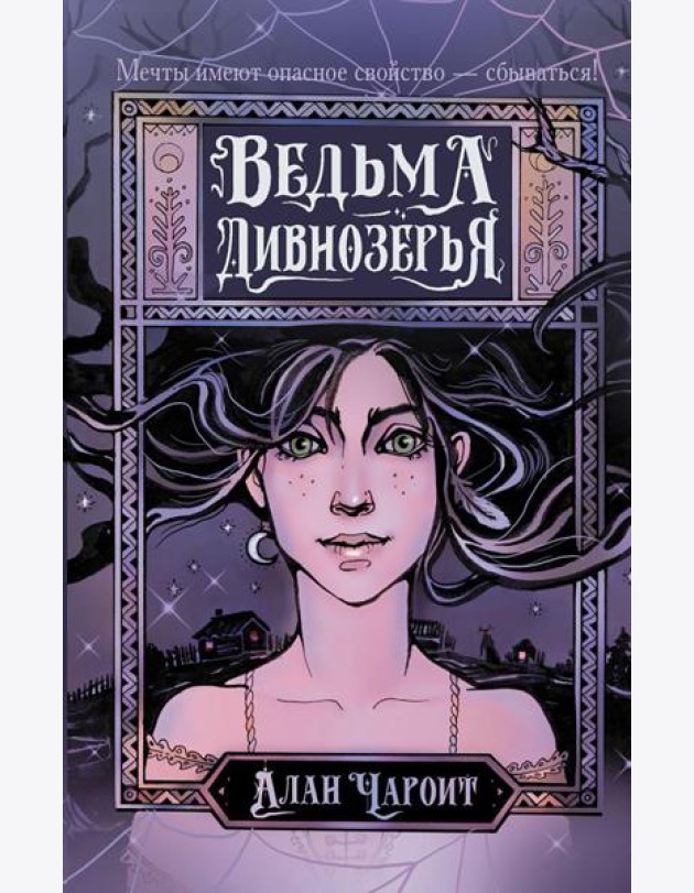 Ведьма Дивнозерья: роман