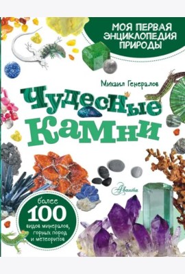Чудесные камни