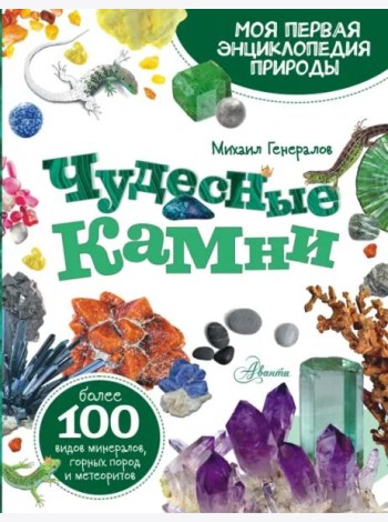 Чудесные камни
