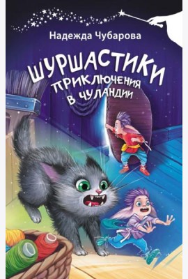 Шуршастики. Приключения в Чуландии