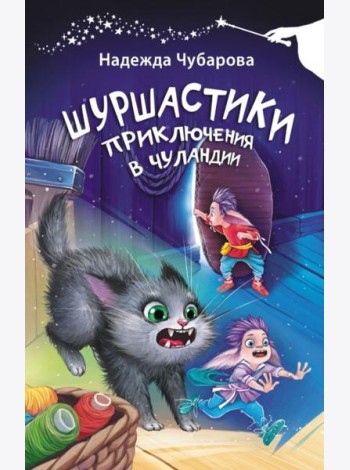 Шуршастики. Приключения в Чуландии