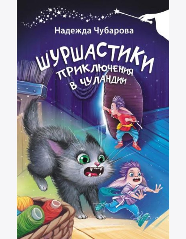 Шуршастики. Приключения в Чуландии
