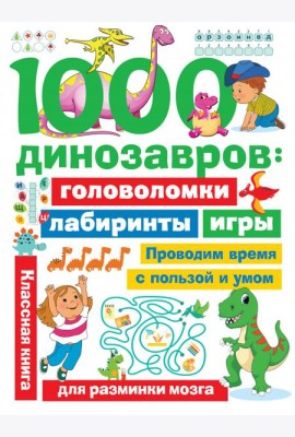1000 динозавров. Головоломки, лабиринты, игры