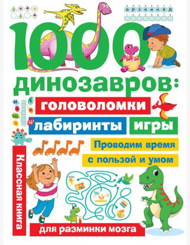 1000 динозавров. Головоломки, лабиринты, игры