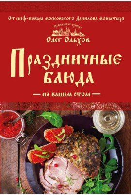 Праздничные блюда на вашем столе
