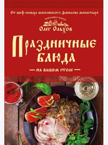 Праздничные блюда на вашем столе