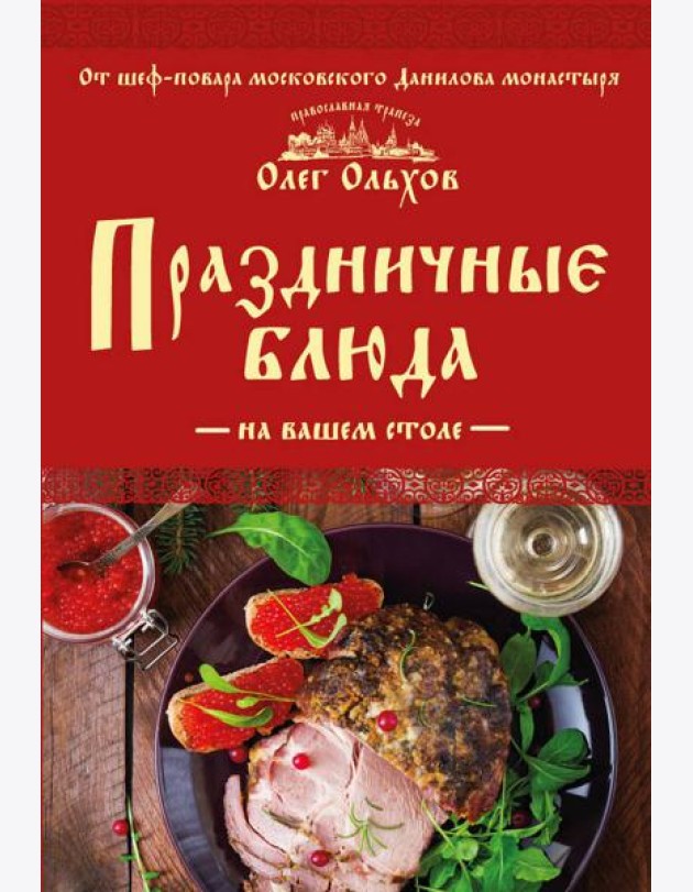 Праздничные блюда на вашем столе
