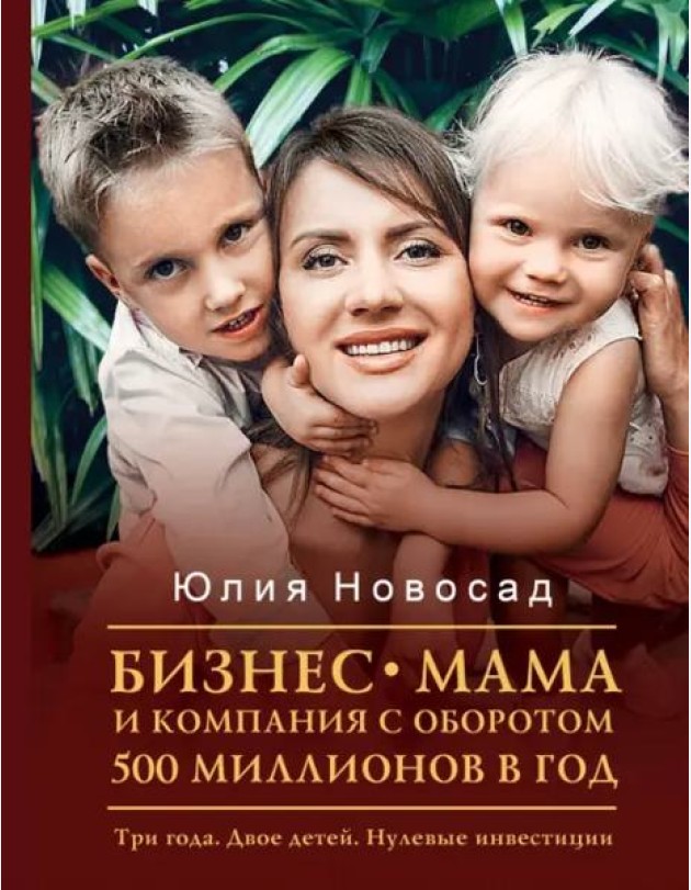 Бизнес-мама и компания с оборотом 500 миллионов. Три года. Двое детей. Нулевые инвестиции