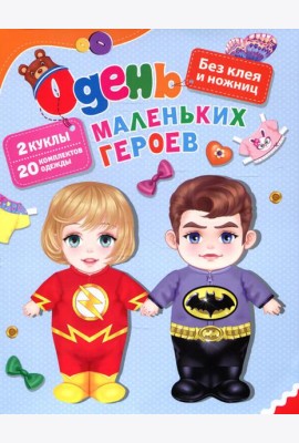 Одень маленьких героев
