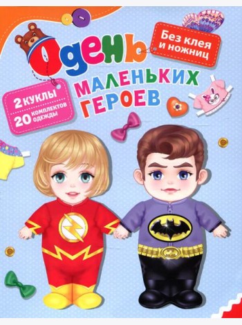 Одень маленьких героев