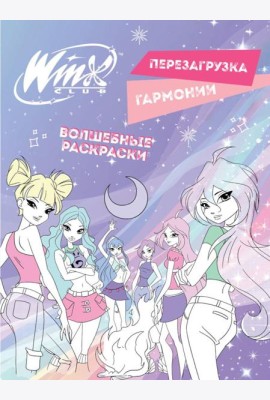 Winx. Перезагрузка гармонии. Волшебные раскраски