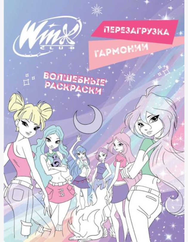 Winx. Перезагрузка гармонии. Волшебные раскраски