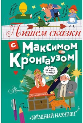 Пишем сказки с Максимом Кронгаузом