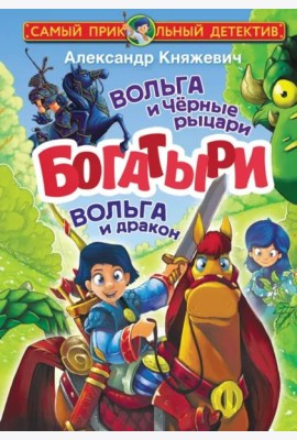 Богатыри. Вольга и Чёрные рыцари. Вольга и дракон