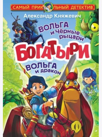 Богатыри. Вольга и Чёрные рыцари. Вольга и дракон