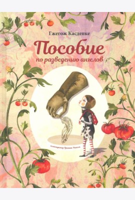 Пособие по разведению ангелов