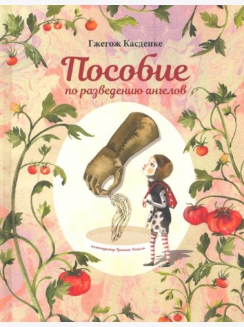 Пособие по разведению ангелов