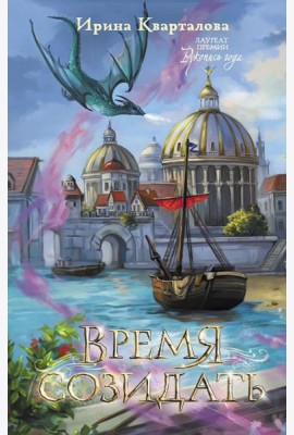 Время созидать: роман