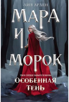 Мара и Морок. Особенная тень