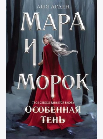 Мара и Морок. Особенная тень