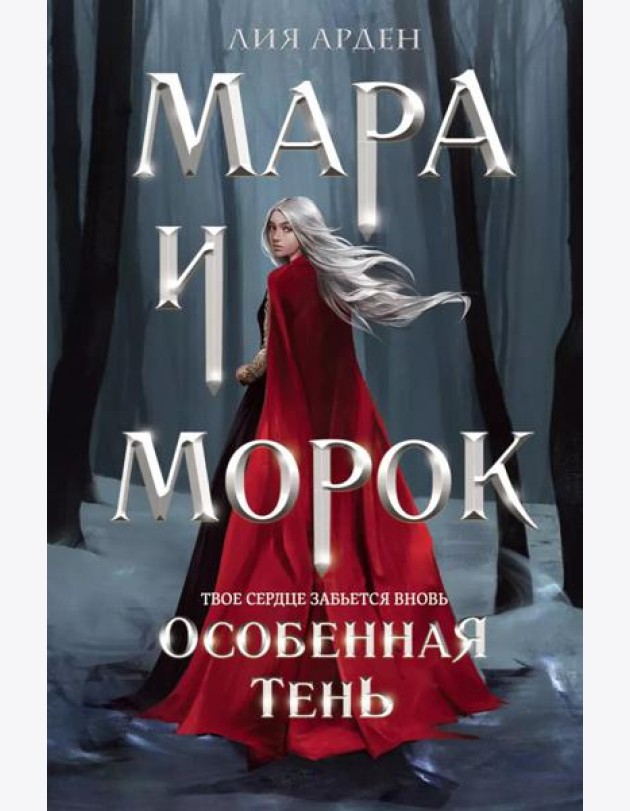 Мара и Морок. Особенная тень
