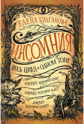 Инсомния. Весь цикл в одном томе: Девочка, которая спит. Девочка, которая ждет. Девочка, которая любит
