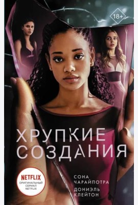 Хрупкие создания